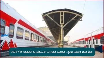 حجز مبكر وسفر مريح.. مواعيد قطارات الإسكندرية الجمعة 25-7-2025